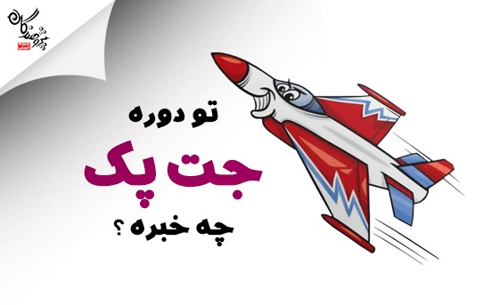 توی دوره ی جت چه خبره ؟